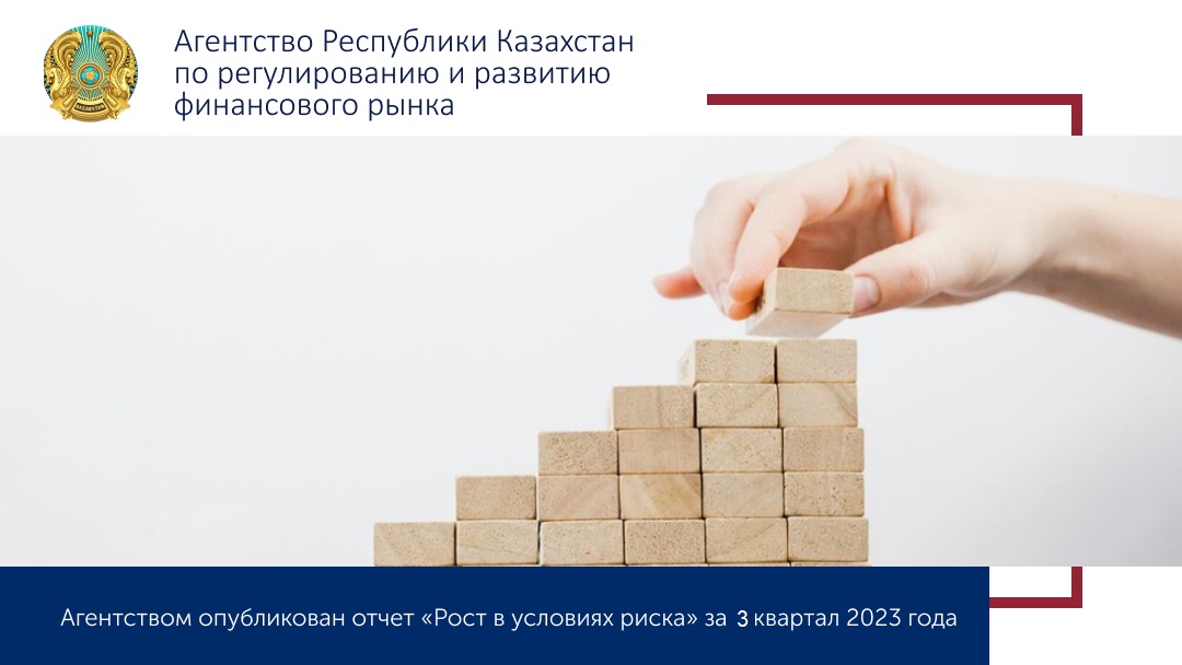 Агентством опубликован отчет «Рост в условиях риска» за 3 квартал 2023 года