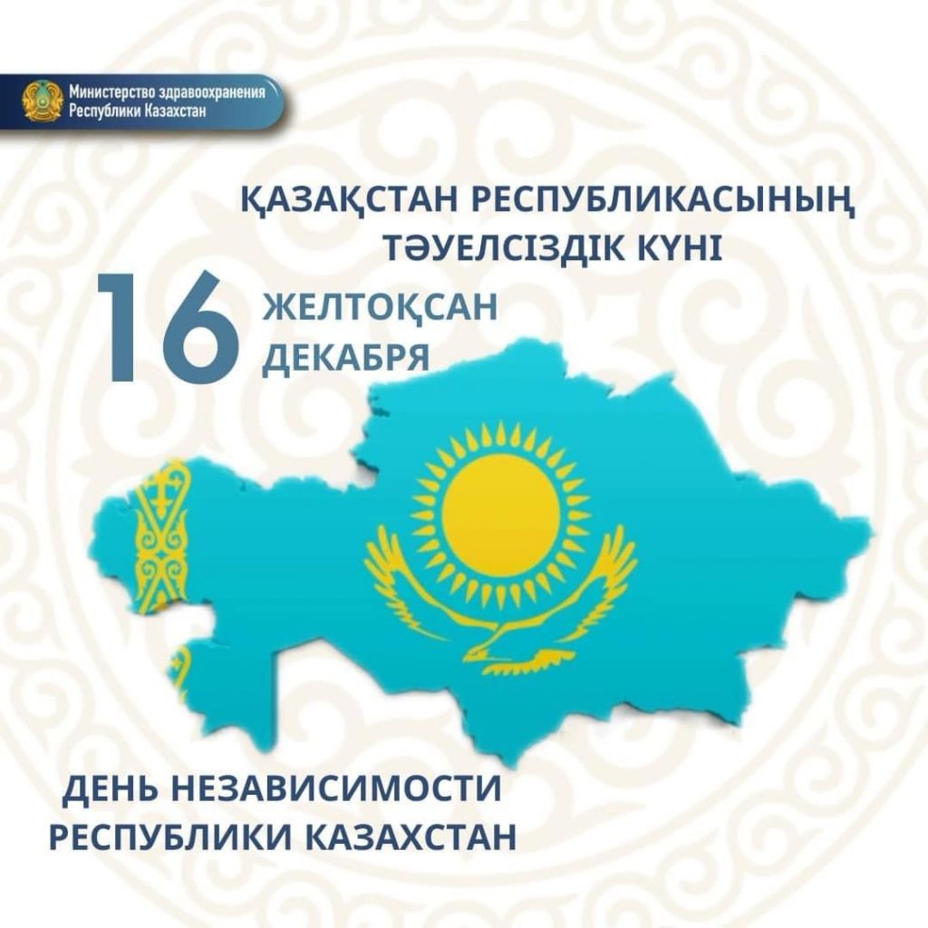 16 декабря — День независимости Республики Казахстан