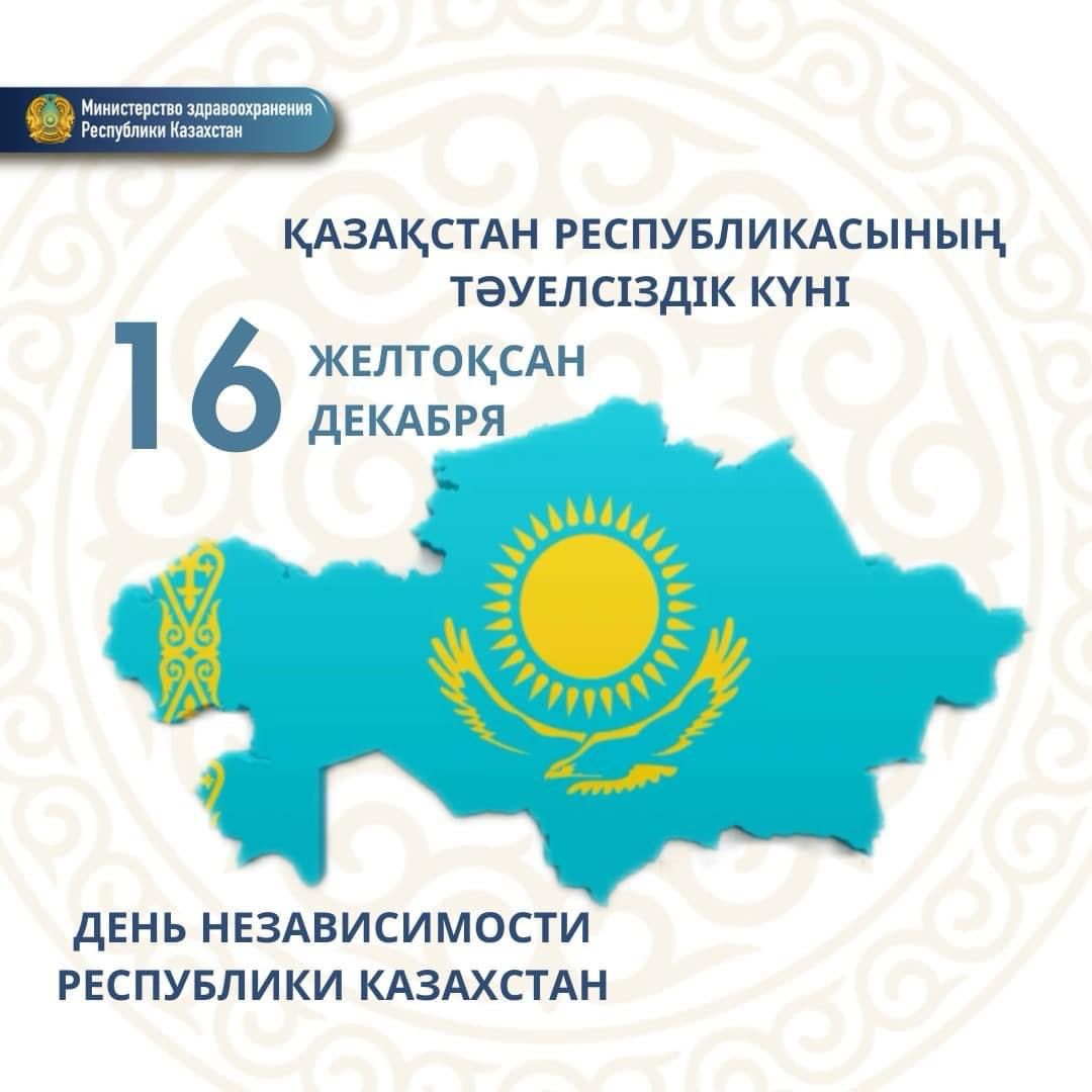 16 декабря — День независимости Республики Казахстан