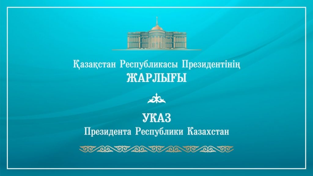 Президент РК подписал Указ «О мерах по повышению эффективности работы по привлечению инвестиций в экономику страны»