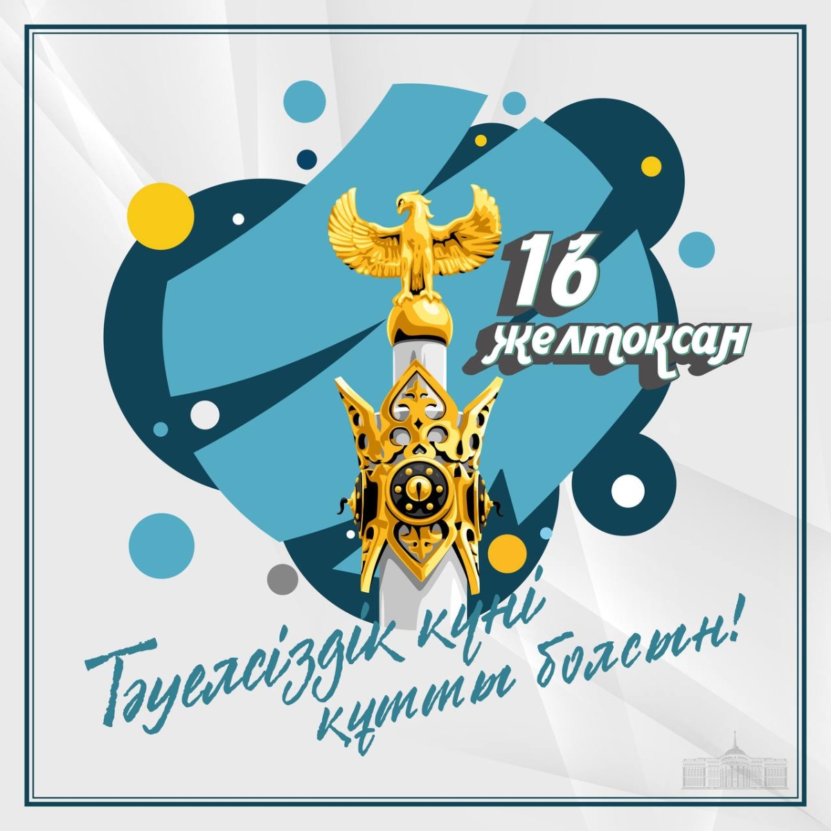Глава государства Касым-Жомарта Токаева поздравил с Днем Независимости