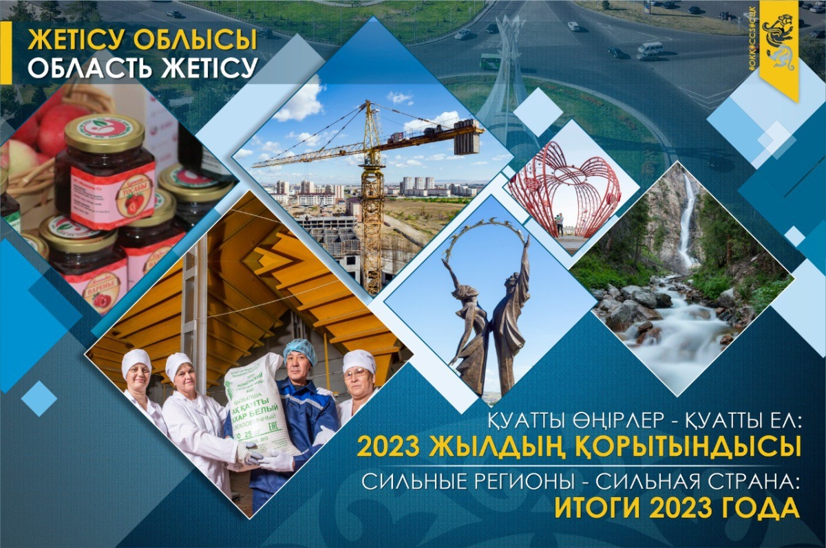 Сильные регионы – сильная страна: область Жетісу в 2023 г. Большой потенциал и возможности