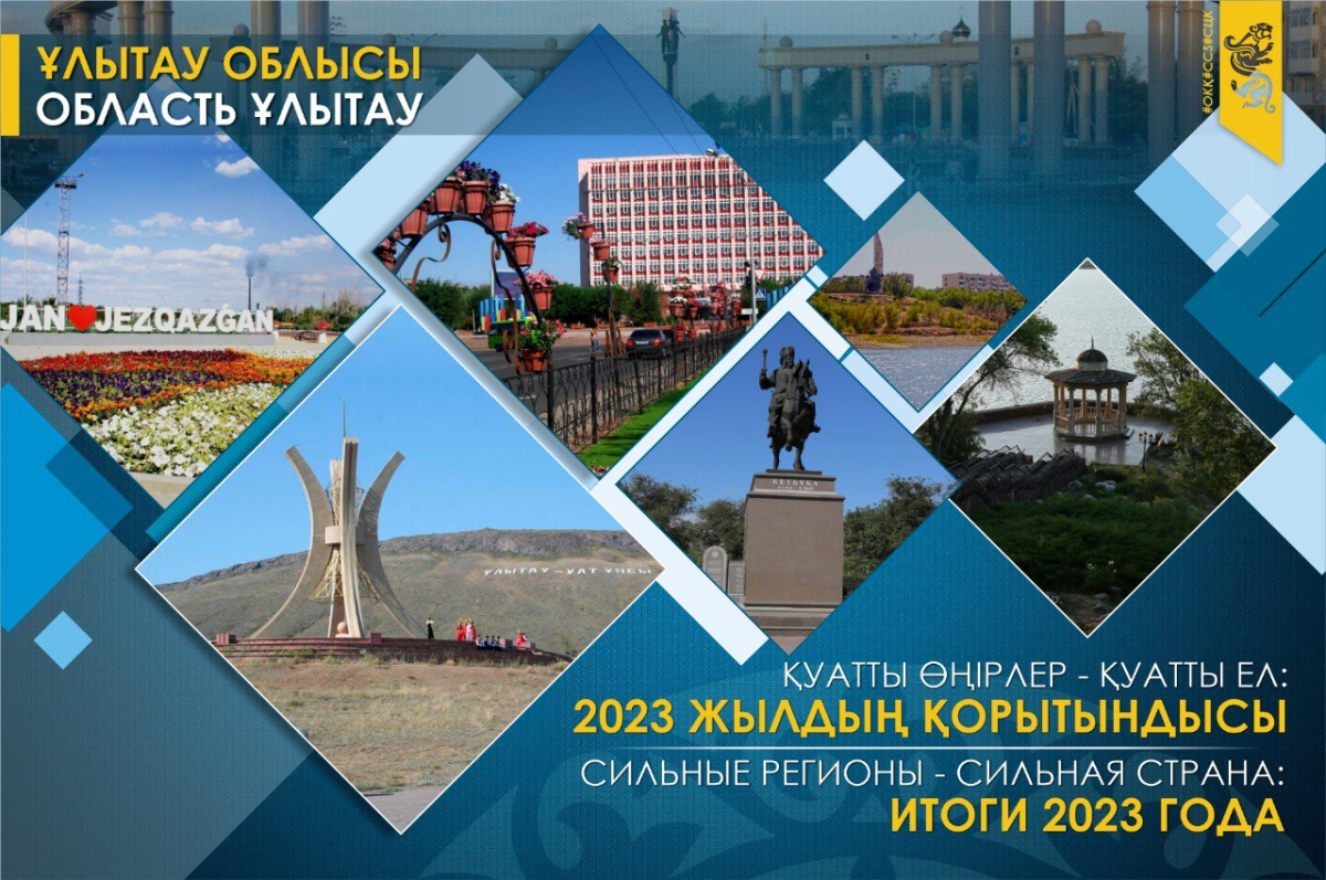 Сильные регионы – сильная страна: область Ұлытау в 2023 г. Новые точки для роста