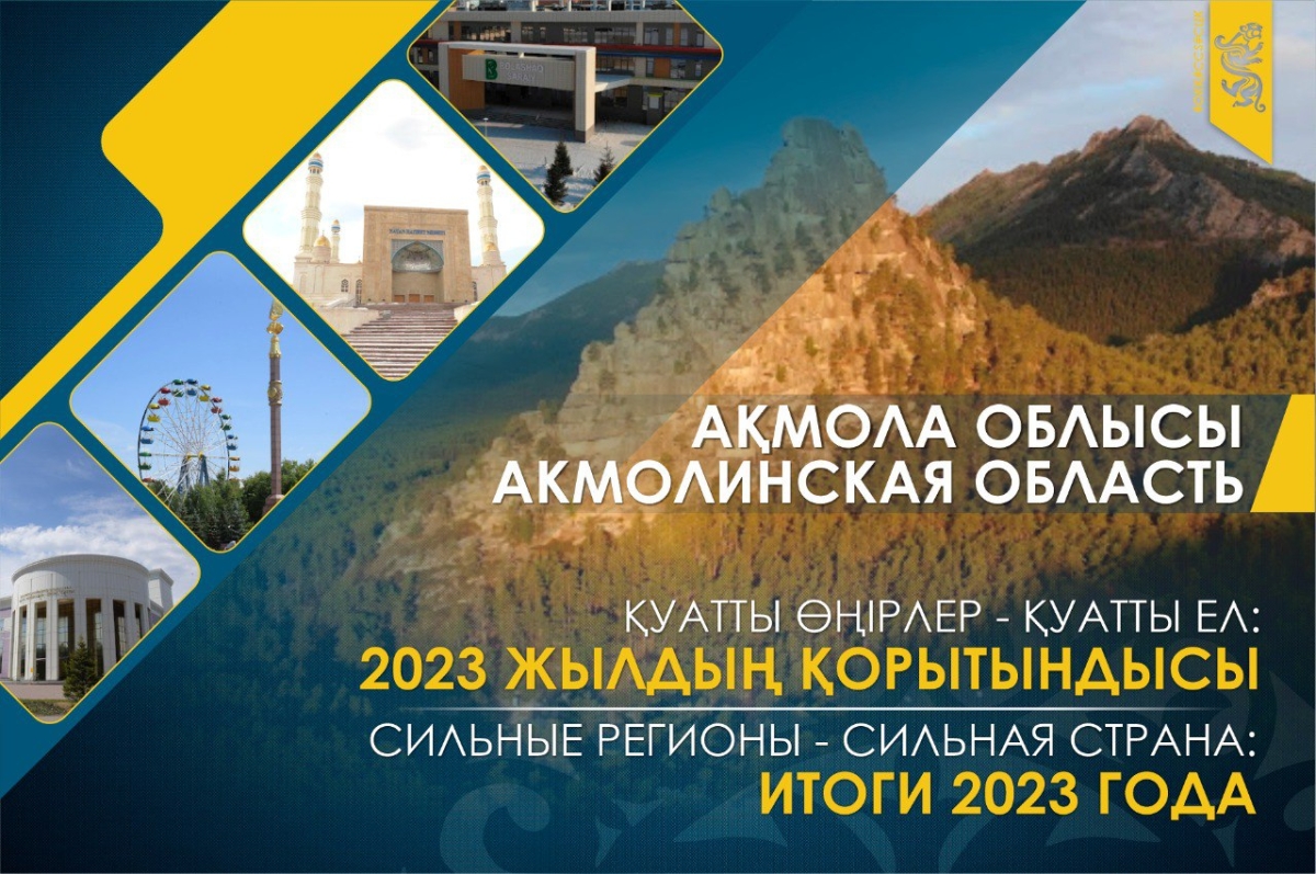 Сильные регионы – сильная страна: Акмолинская область в 2023 году. Достигнутые результаты и среднесрочные перспективы