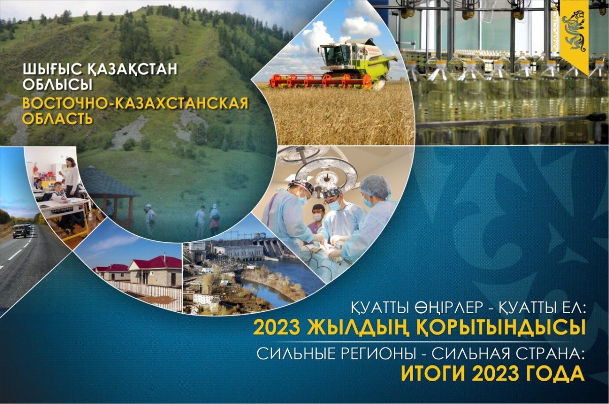 Сильные регионы – сильная страна: Восточно-Казахстанская область в 2023 году. Ключевые тренды развития