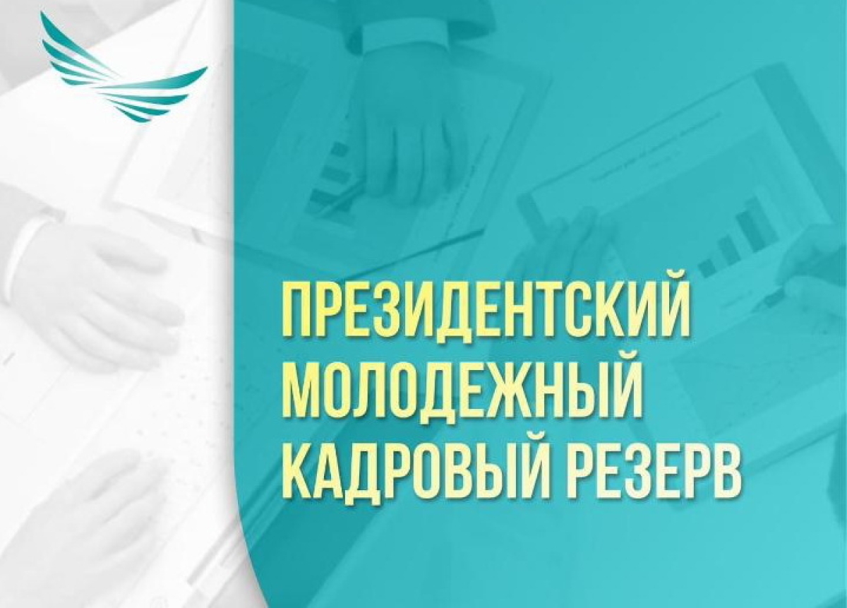 Опубликованы итоги отбора в Президентский молодежный кадровый резерв