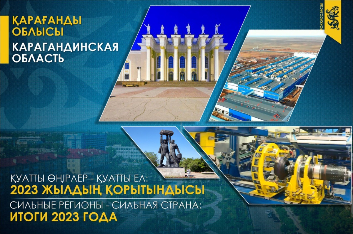Сильные регионы – сильная страна: Карагандинская область в 2023 году. Ставка на модернизацию и местное содержание