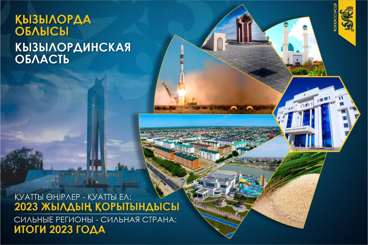 Сильные регионы – сильная страна: Кызылординская область в 2023 году. Индустрия, инновации, инвестиции