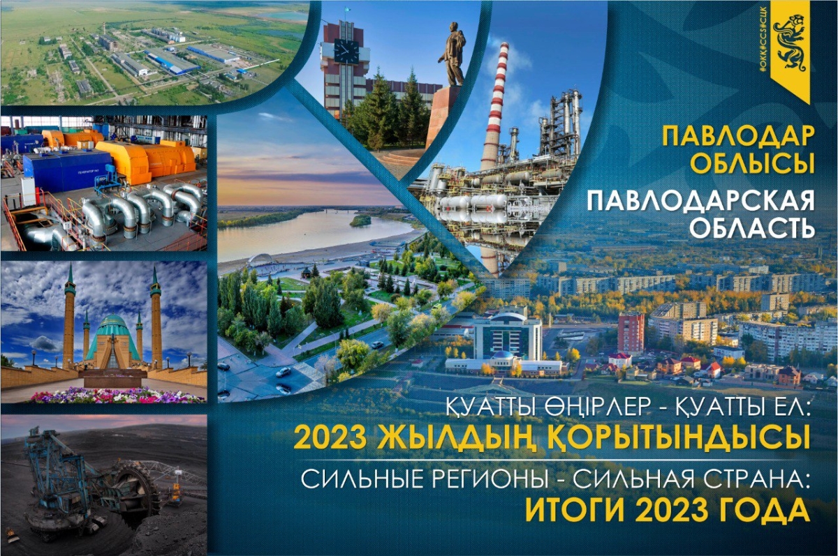 Сильные регионы – сильная страна: Павлодарская область в 2023 году. Основные показатели достигнуты