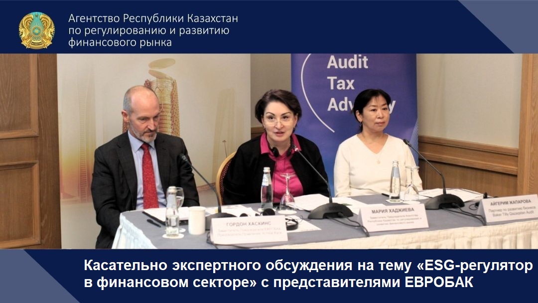 Касательно экспертного обсуждения на тему «ESG-регулятор в финансовом секторе» с представителями ЕВРОБАК