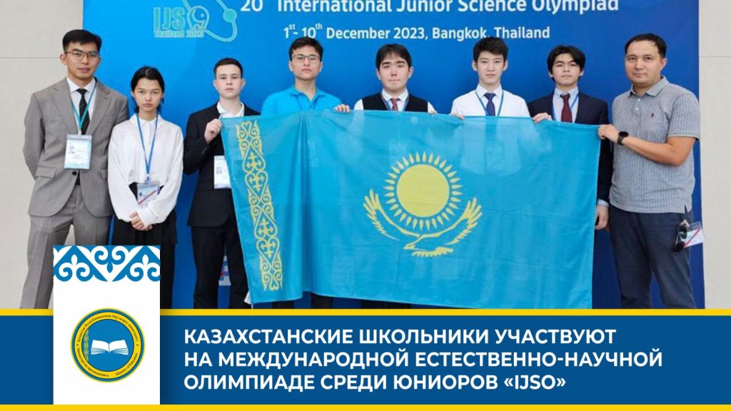 Участие Казахстана в Международной олимпиаде юниоров IJSO