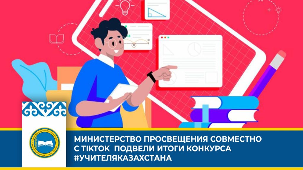 Педагоги Казахстана стали победителями конкурса на платформе TikTok