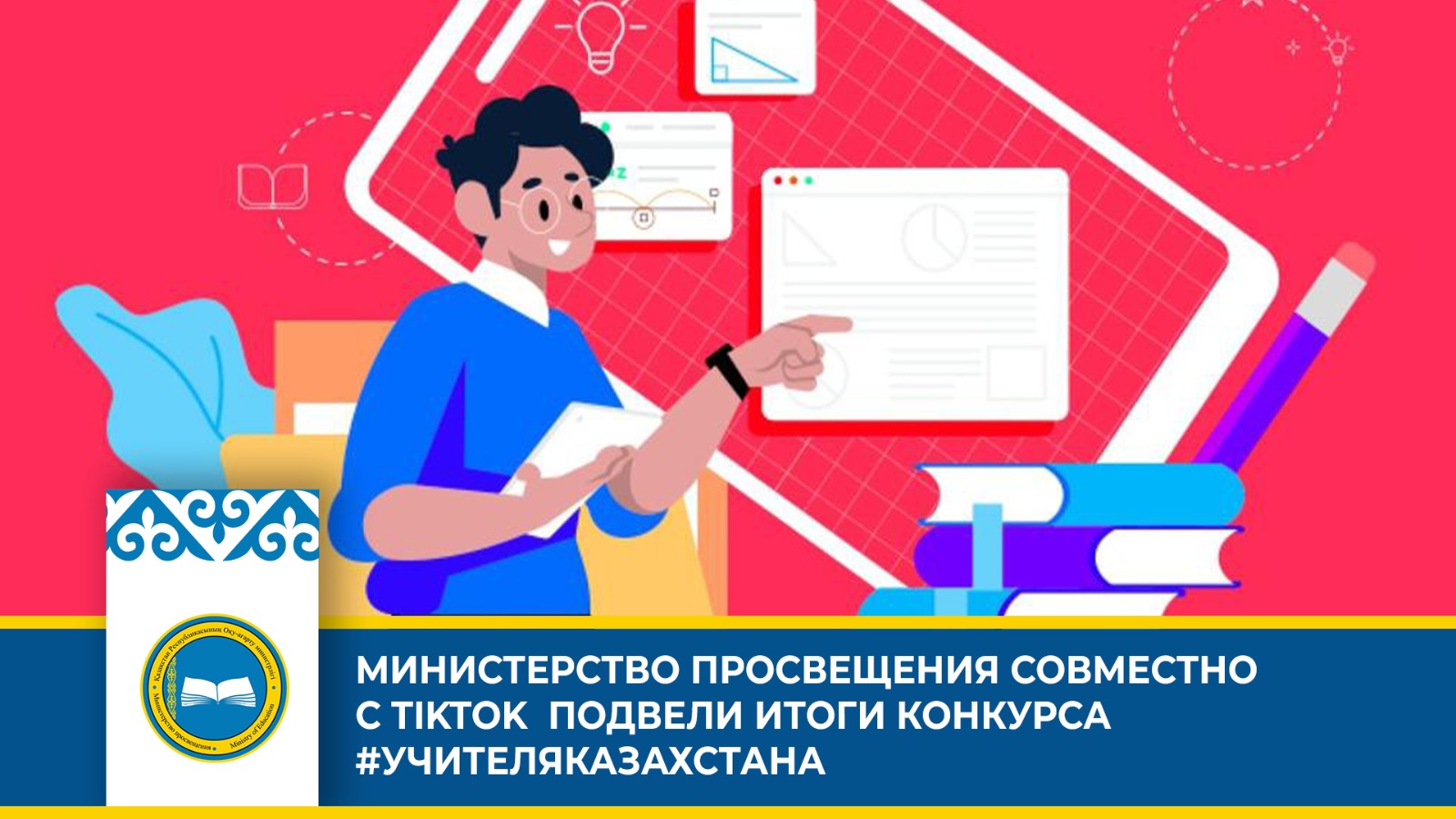 Педагоги Казахстана стали победителями конкурса на платформе TikTok