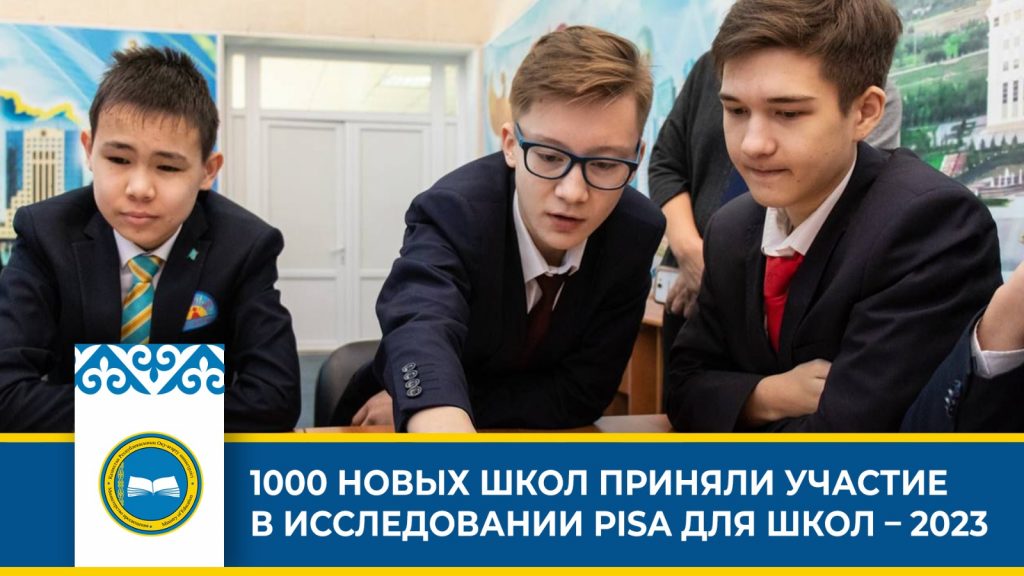 Международное исследование «PISA для школ-2023» в Казахстане: результаты и отчеты