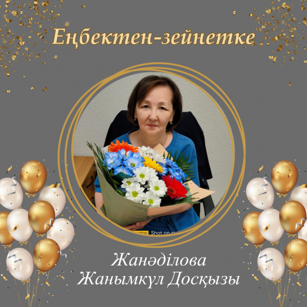 Поздравляем с  выходом на заслуженный отдых Джанадилову Жанымкуль Досовну!