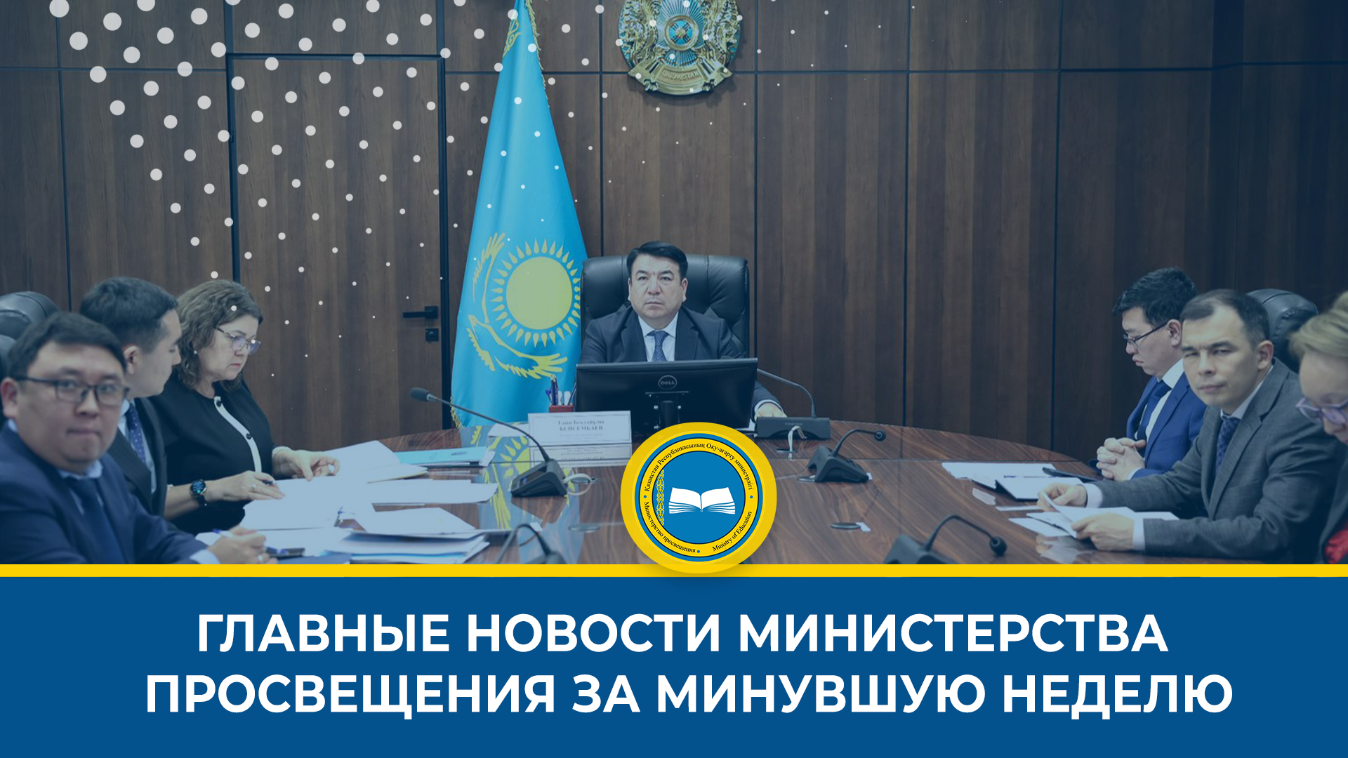 1. Новый директор департамента бюджетного планирования
2. Казахстан в топ-50 стран по математике и естествознанию
3. Награждение победителей конкурса «Лучший педагог»
4. Старт IX открытого чемпионата по робототехнике и дронам
5. Встреча министра просвещения с населением Западно-Казахстанской области
