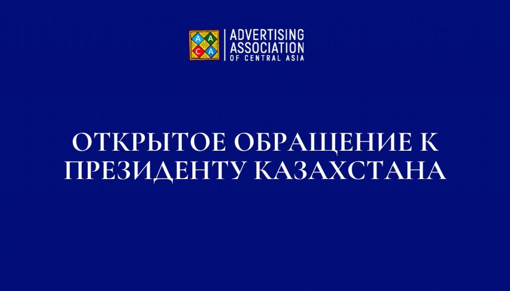 Представители рекламной отрасли Казахстана обратились к Президенту страны