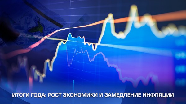 Итоги года: рост экономики и замедление инфляции