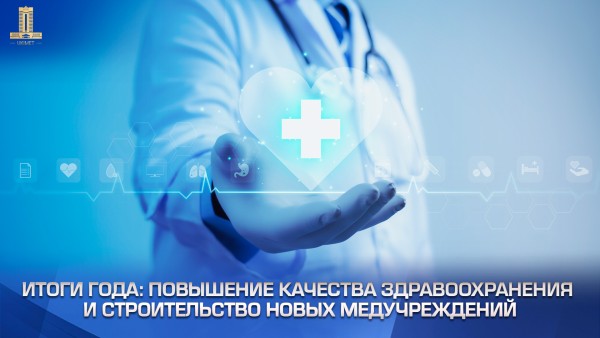 Итоги года: повышение качества здравоохранения и строительство новых медучреждений