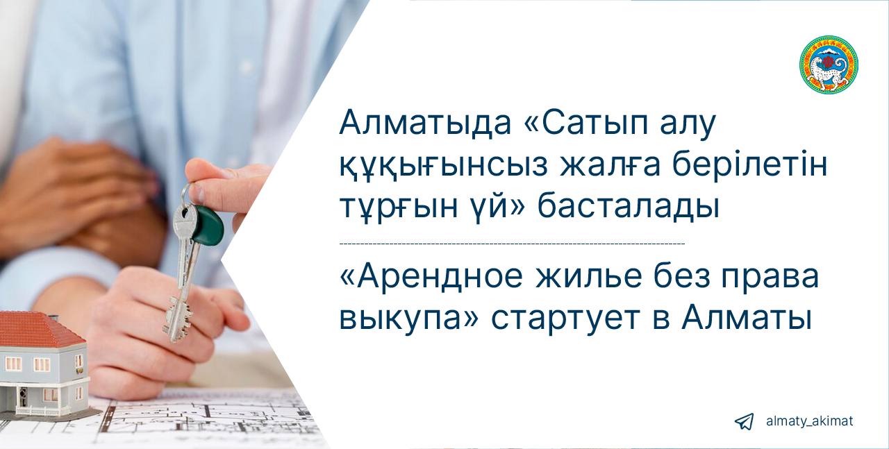 «Арендное жилье без права выкупа» стартует в Алматы