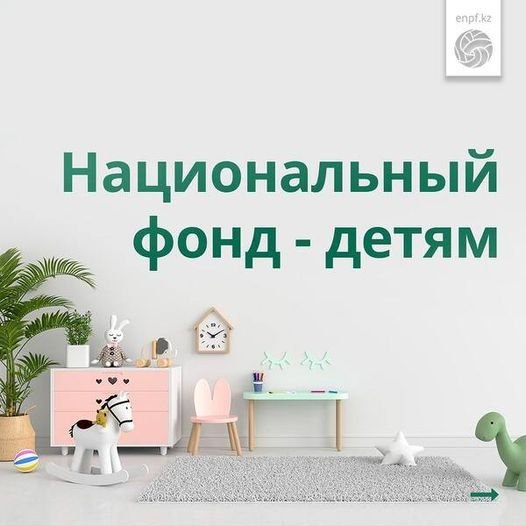 “Национальный фонд — детям”
