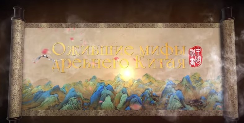 Вышел второй сезон проекта «Ожившие мифы древнего Китая»