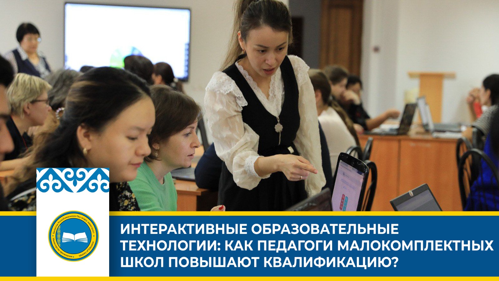 Педагоги Малокомплектных Школ Актюбинской области прошли обучение по цифровым ресурсам
