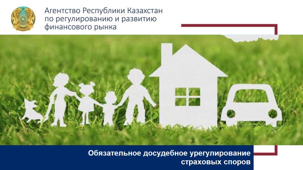 Обязательное досудебное урегулирование страховых споров