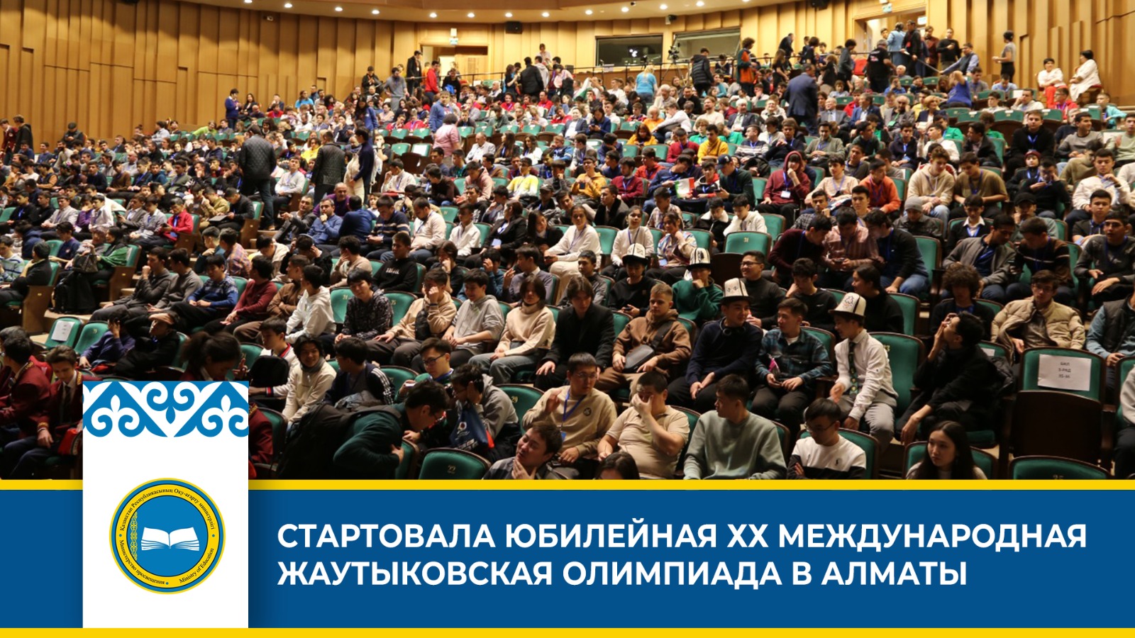 Открыта ХХ Международная Жаутыковская олимпиада