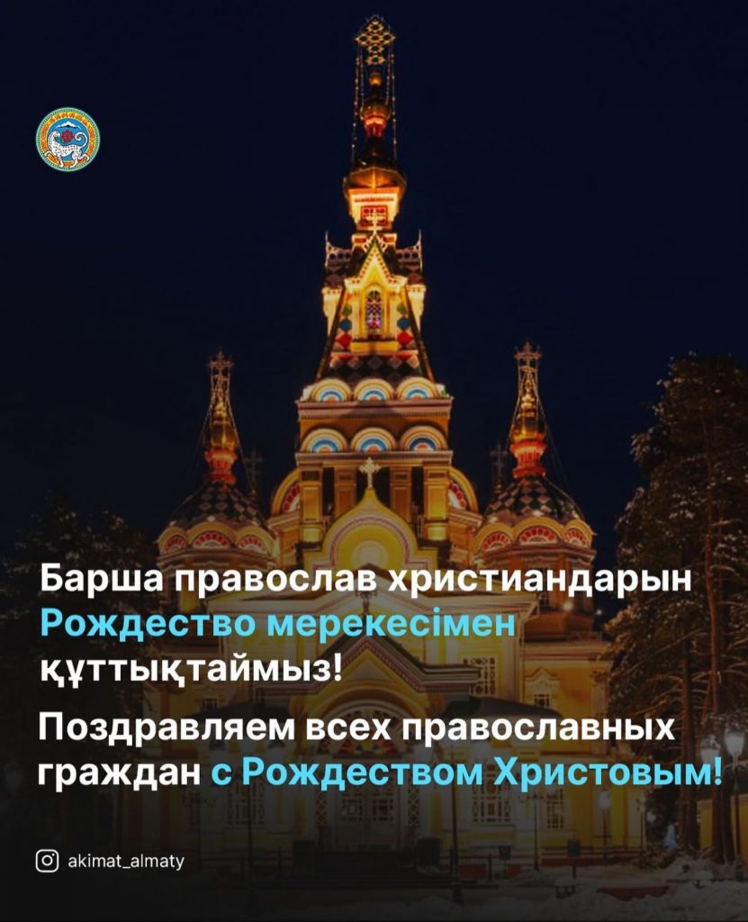 Аким Алматы Ерболат Досаев поздравил алматинцев с Рождеством