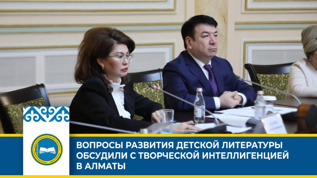 В Алматы прошла встреча по развитию детской литературы