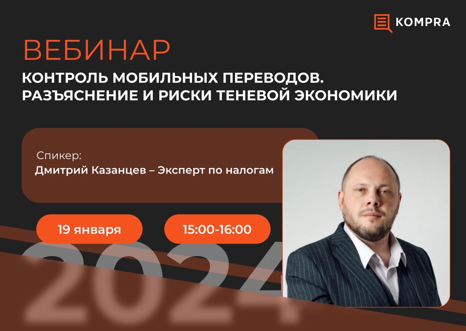 📣Приглашаем на вебинар «Контроль мобильных переводов. Разъяснение и риски теневой экономики»