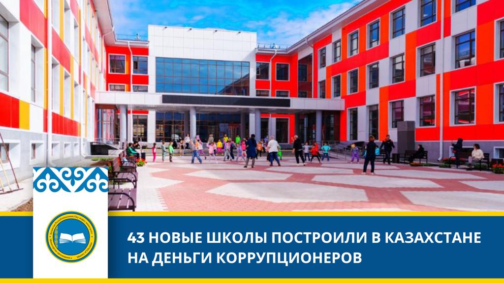 Школы изъяты у коррупционеров: новые объекты образования в Казахстане