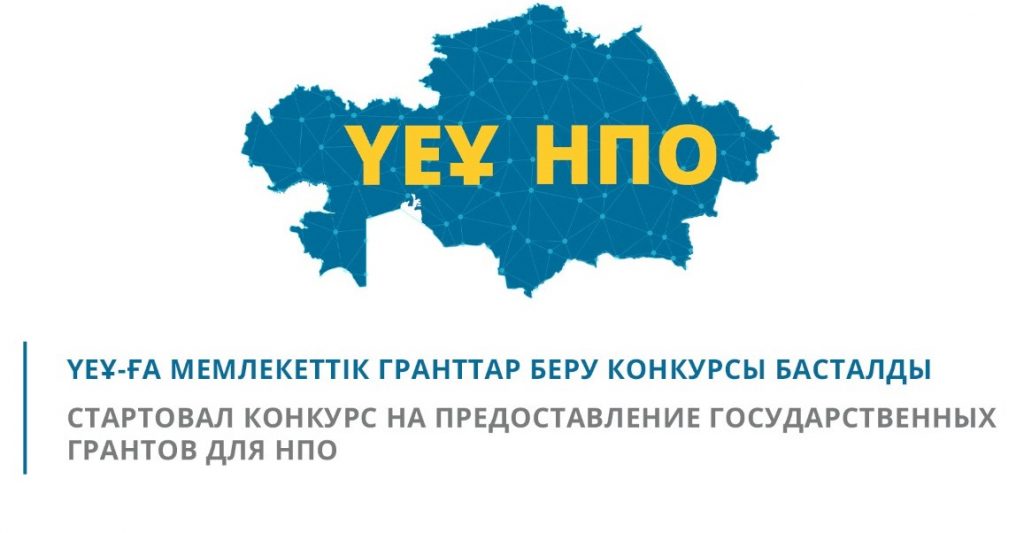 Начался прием заявок на конкурс на предоставление государственных грантов для НПО