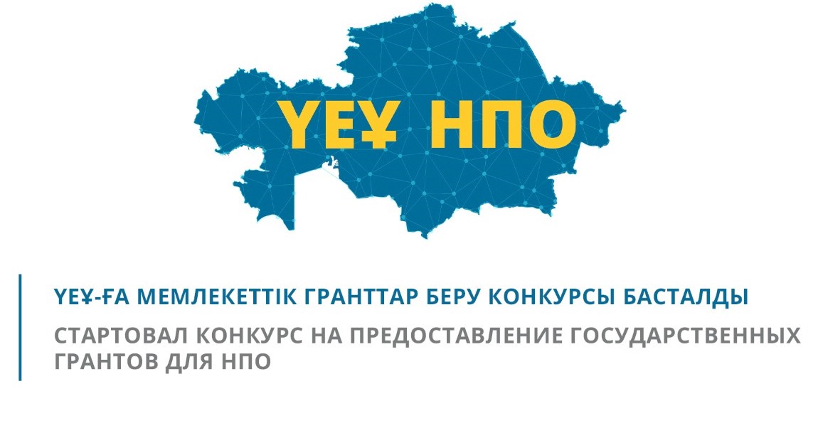 Начался прием заявок на конкурс на предоставление государственных грантов для НПО