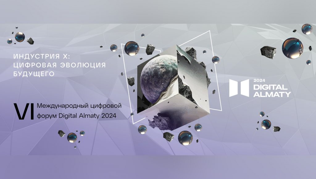 Цифровая эволюция будущего: Digital Almaty 2024