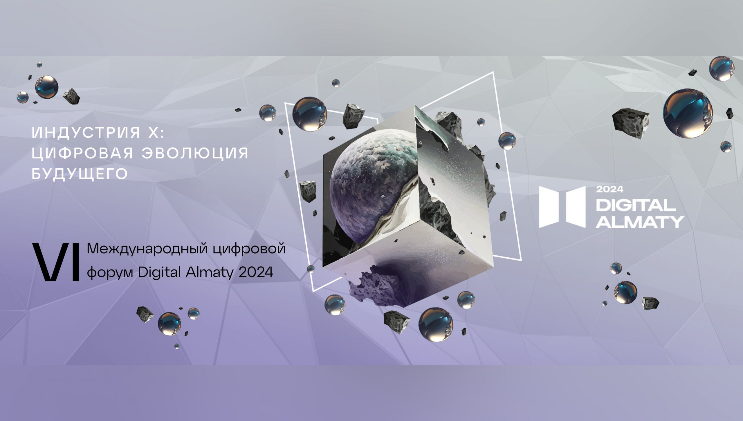 Цифровая эволюция будущего: Digital Almaty 2024