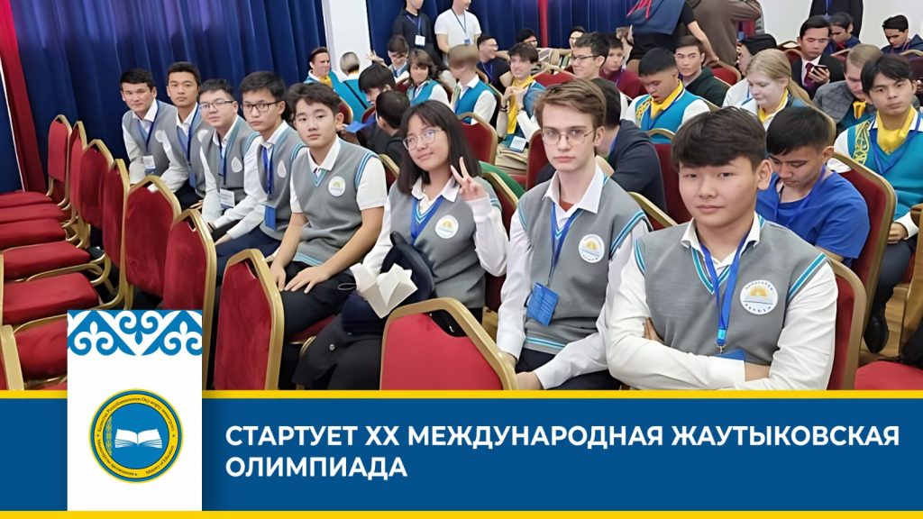 ХХ Международная Жаутыковская Олимпиада в Алматы