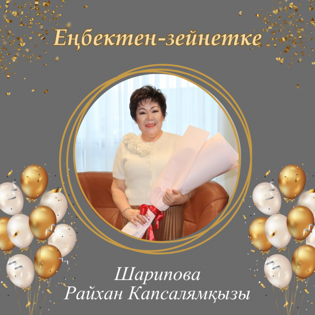 Поздравляем с выходом на заслуженный отдых Шарипову Райхан Капсалямовну