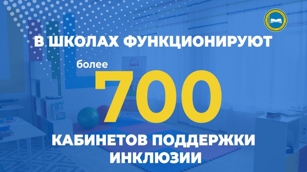 Расширение сети кабинетов поддержки инклюзии