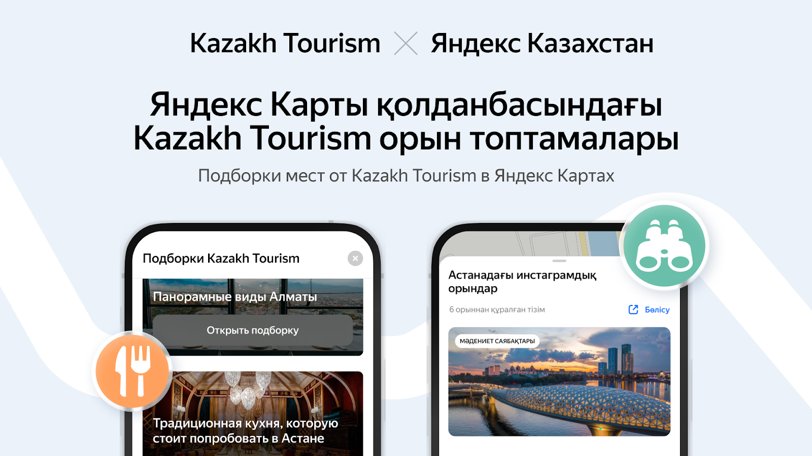 Kazakh Tourism и Яндекс Казахстан: Новый Этап Партнёрства для Развития Туризма в Казахстане