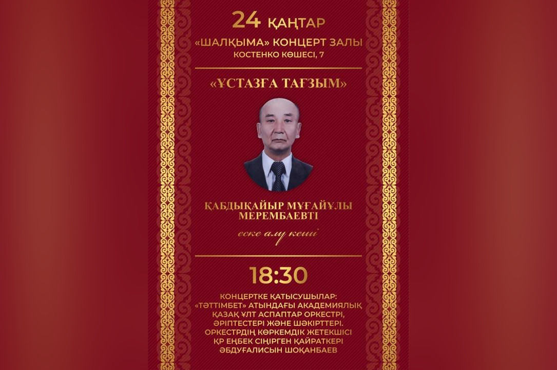 Вечер памяти: в Караганде  состоится концерт в честь деятеля культуры Казахстана Кабдыкаира Мерембаева