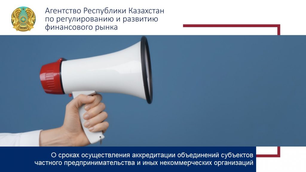 О сроках осуществления аккредитации объединений субъектов частного предпринимательства и иных некоммерческих организаций