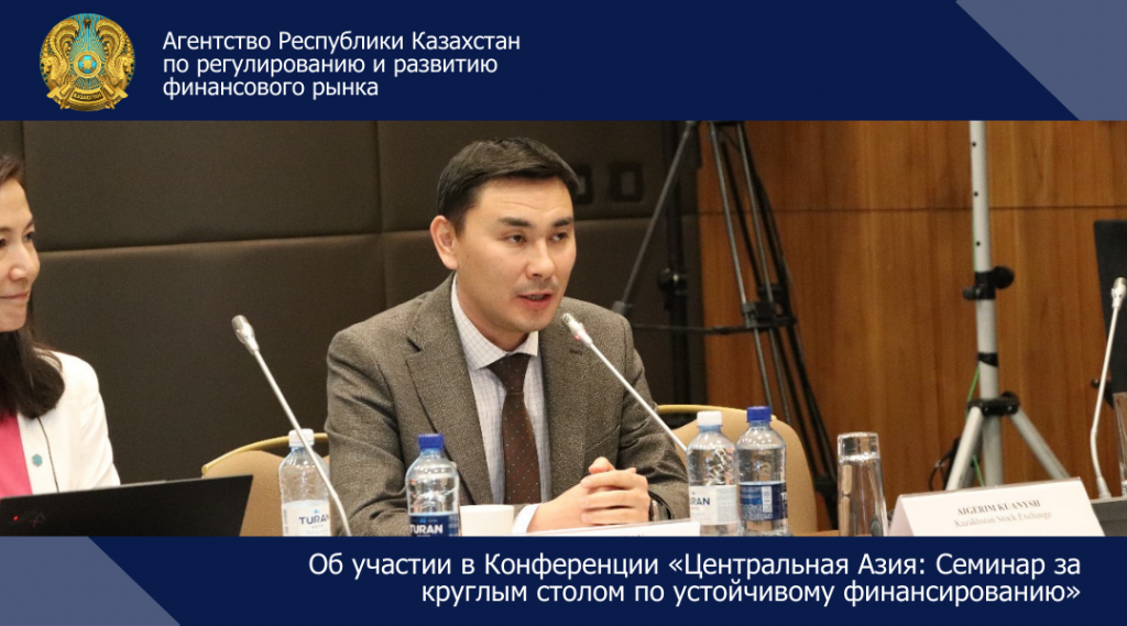 Об участии в Конференции «Центральная Азия: Семинар за круглым столом по устойчивому финансированию»