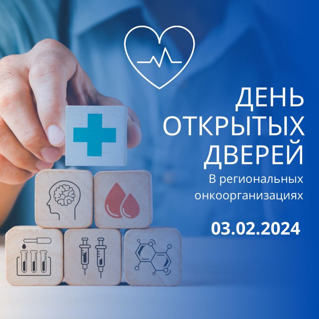 ЕДИНЫЙ ДЕНЬ ОТКРЫТЫХ ДВЕРЕЙ ПРОЙДЕТ В ОНКОДИСПАНСЕРАХ СТРАНЫ