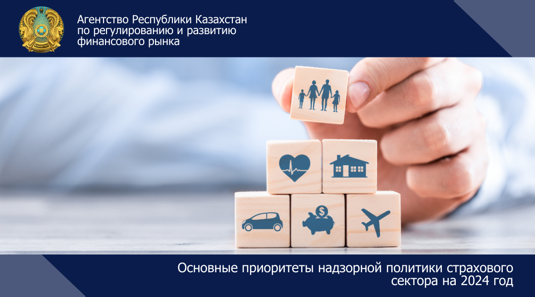Основные приоритеты надзорной политики страхового сектора на 2024 год
