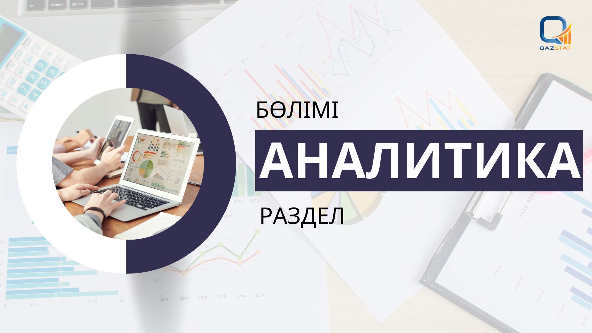 Бюро национальной статистики разработало для респондентов раздел аналитики