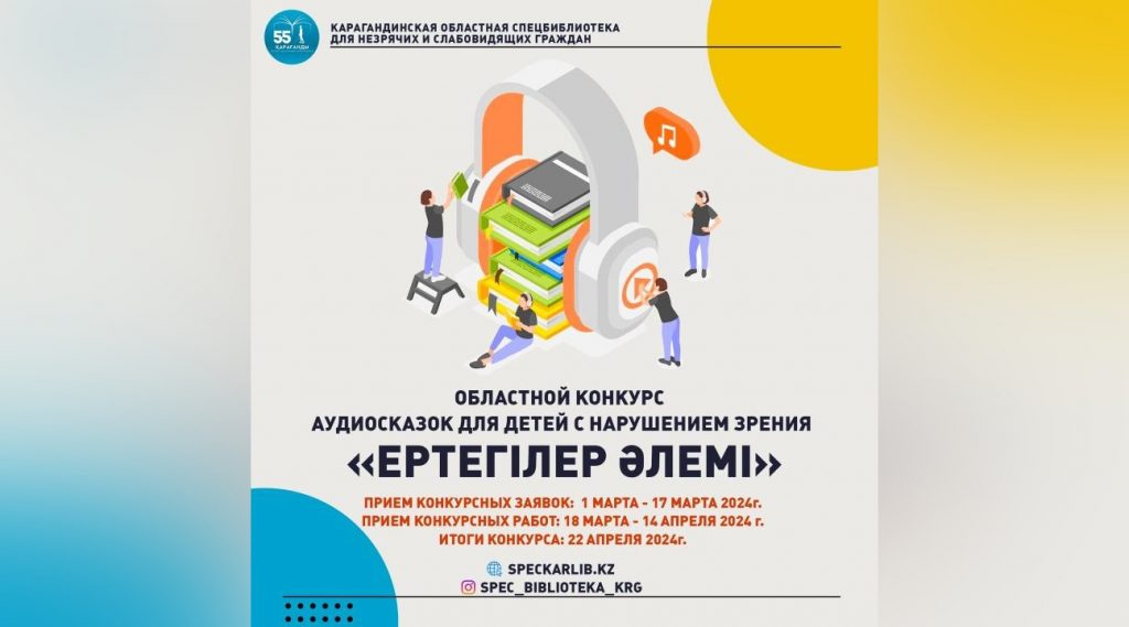 Аудиосказки  для незрячих: Карагандинская спецбиблиотека проводит конкурс