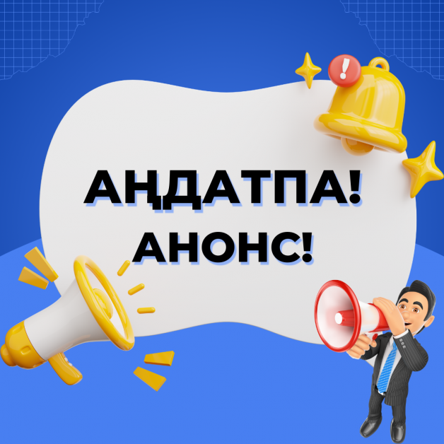 АНОНС! Прямой эфир на тему: «Налоговый режим с использованием мобильного приложения «e-Salyq Business»