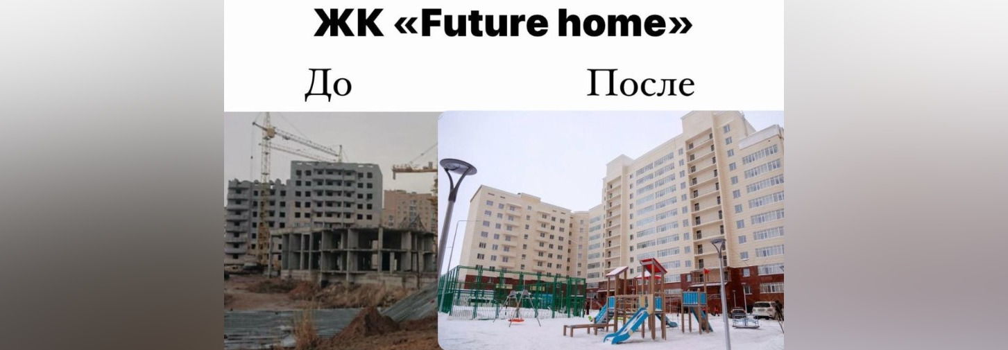 Более 10 лет в ожидании: Долгострой «Future home» в Астане завершен